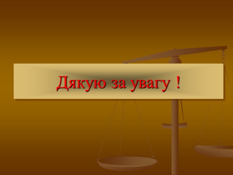 Дякую за увагу !